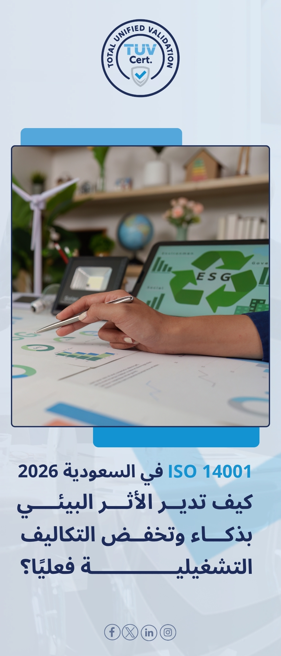 ISO 14001 في السعودية 2026: إدارة الأثر البيئي وخفض التكاليف