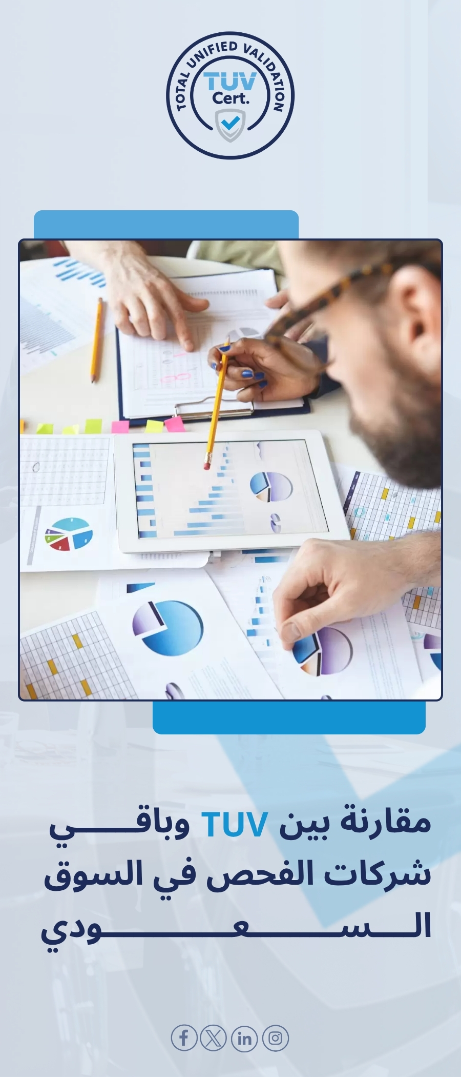 شركة فحص TUV | مقارنة بين TUV وباقي شركات الفحص في السعودية