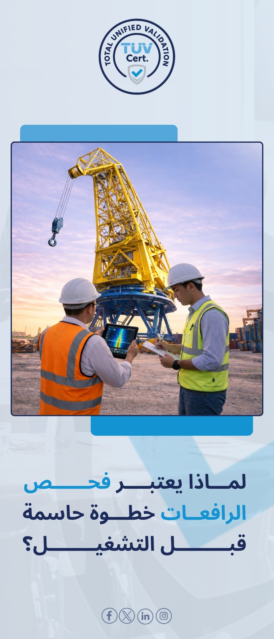 فحص سلامة الرافعات وإصدار الشهادات