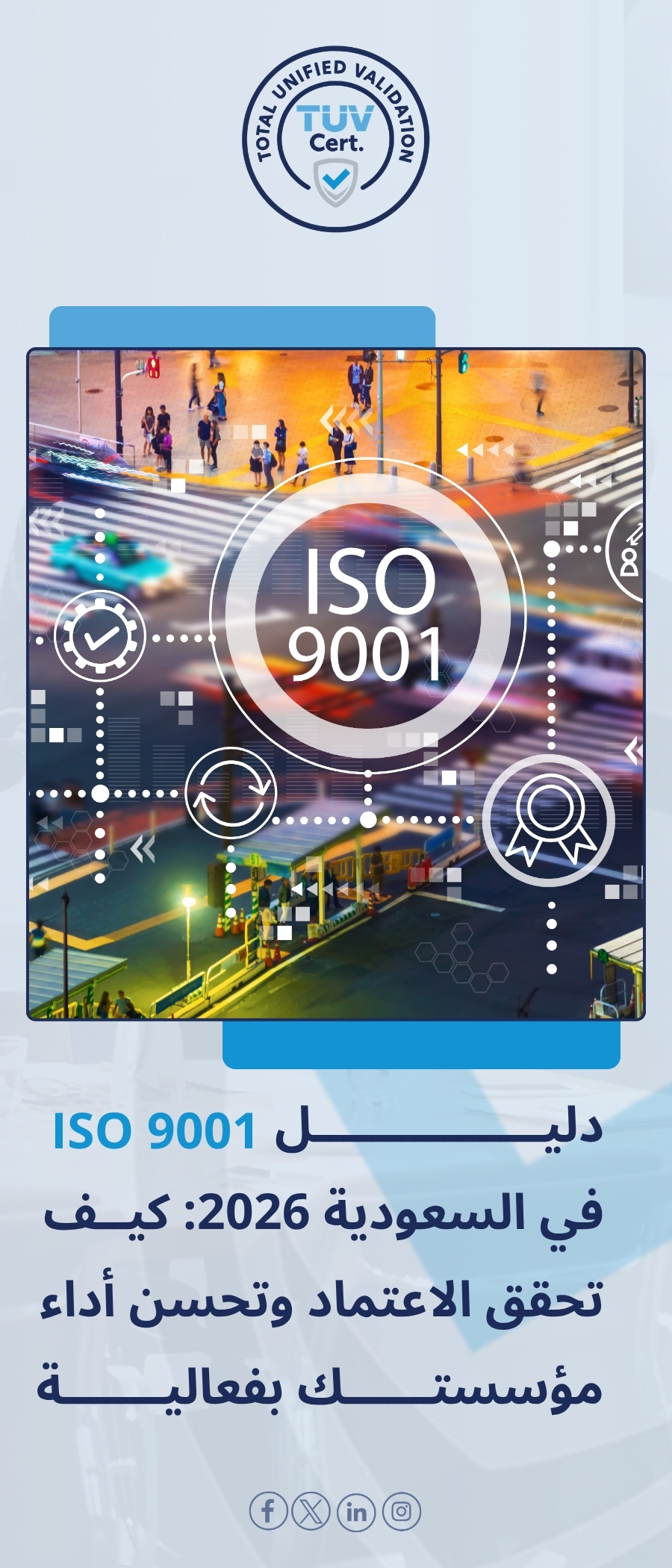 تطبيق ISO 9001 في السعودية: دليل 2026 للاعتماد