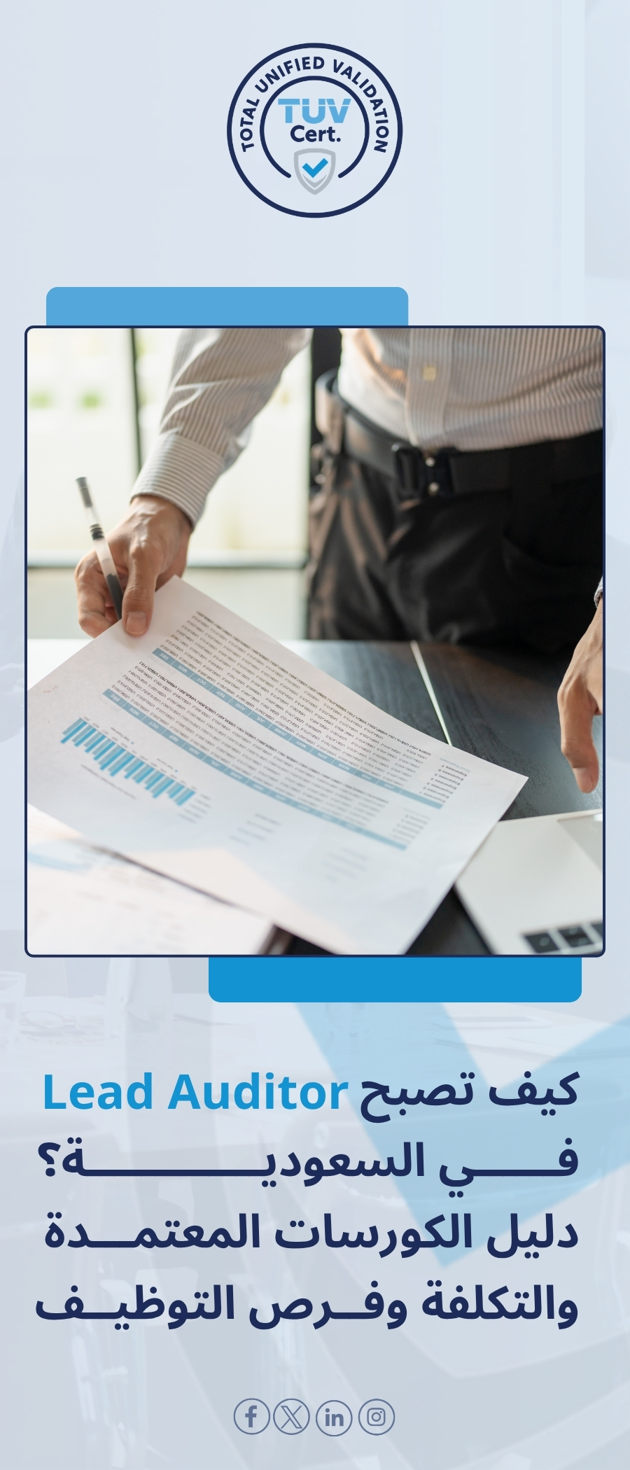 برامج تدريب المدقق الرئيسي | كيف تصبح مدقق رئيسي فى السعودية