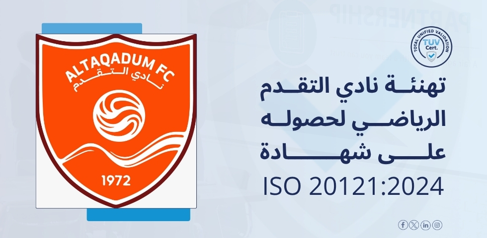 ISO 20121:2024 شهادة | أفضل جهة لاعتماد استدامة الفعاليات بالسعودية