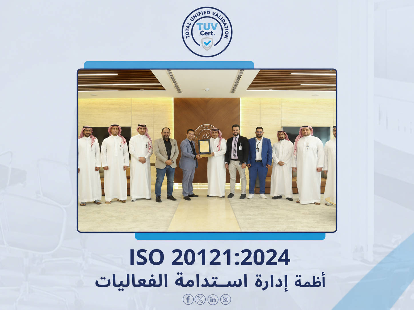 ISO 20121:2024 شهادة