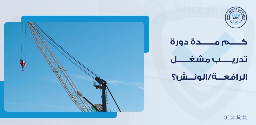 خدمات التفتيش وفحص معدات الرفع