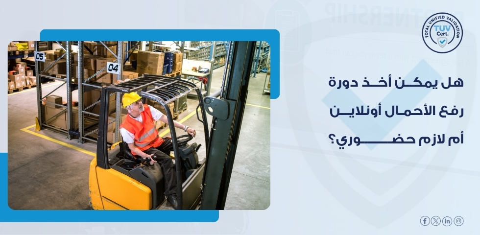 خدمات التفتيش وفحص معدات الرفع ودورها في التدريب العملي