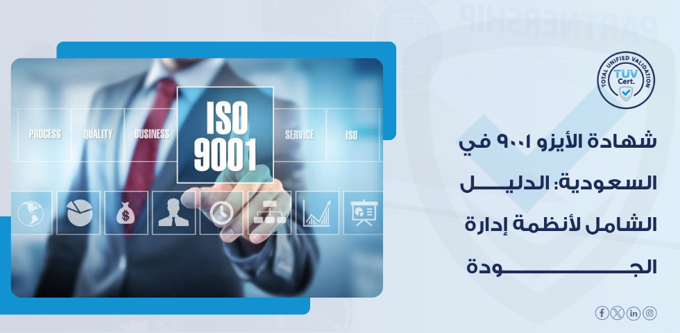 شهادة الأيزو 9001