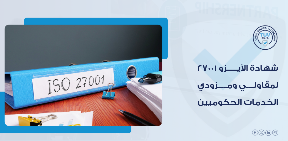 شهادة أيزو 27001 للجهات الحكومية