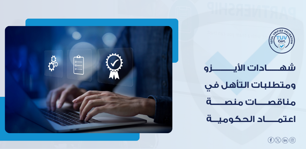شهادات الأيزو ومناقصات اعتماد