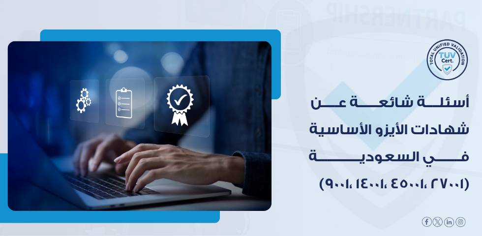 اسئلة شائعة عن شهادات الأيزو