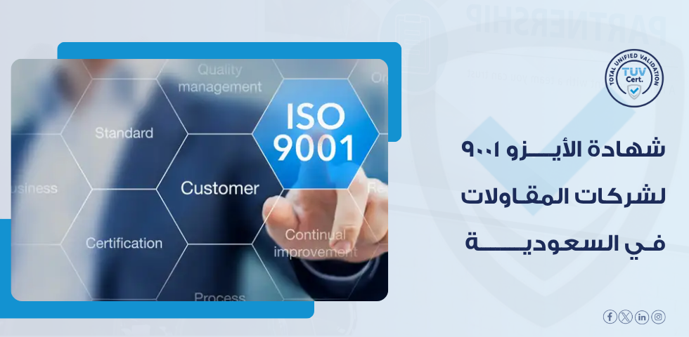 شهادة أيزو 9001 للمقاولات