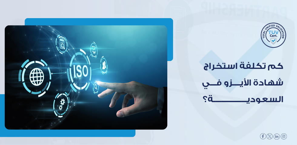 تكلفة شهادة الأيزو في السعودية