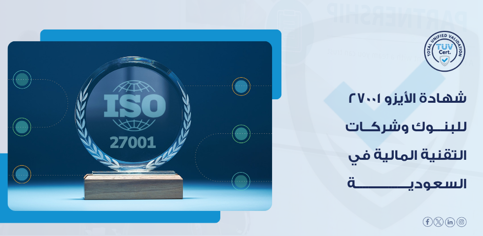 دور ISO 27001 في حماية بيانات العملاء والمعاملات المالية