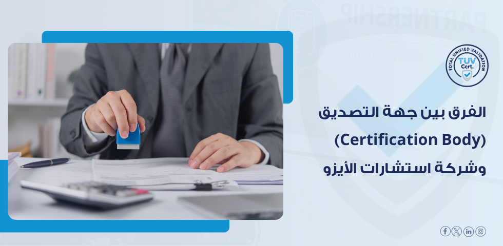 الفرق بين شركة استشارات الأيزو وجهة التصديق