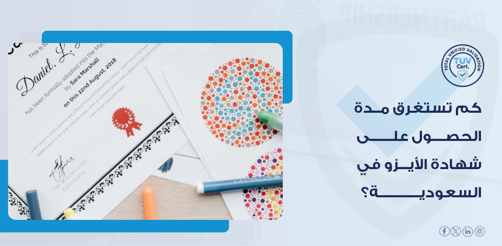 مدة الحصول على شهادة الأيزو