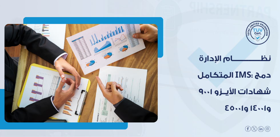 نظام الإدارة المتكامل ايزو