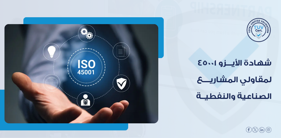 كيف يساهم ISO 45001 في تقليل الحوادث والإصابات المهنية؟