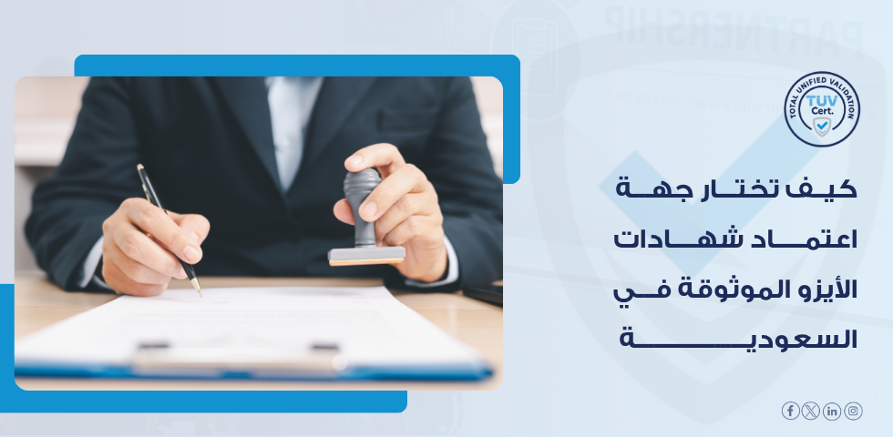 جهة اعتماد شهادات الأيزو السعودية