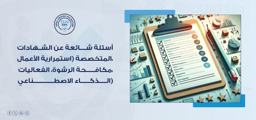 اسئلة شائعة شهادات الأيزو المتخصصة
