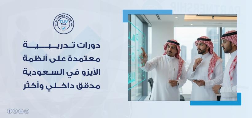 دورة تدريبية معتمدة أيزو