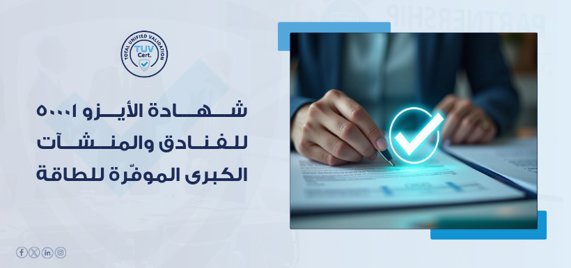شهادة أيزو 50001 للفنادق