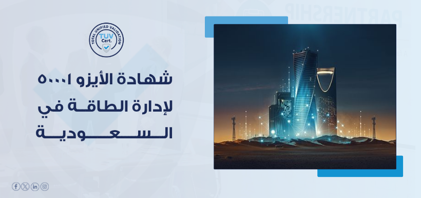 شهادة الأيزو 50001