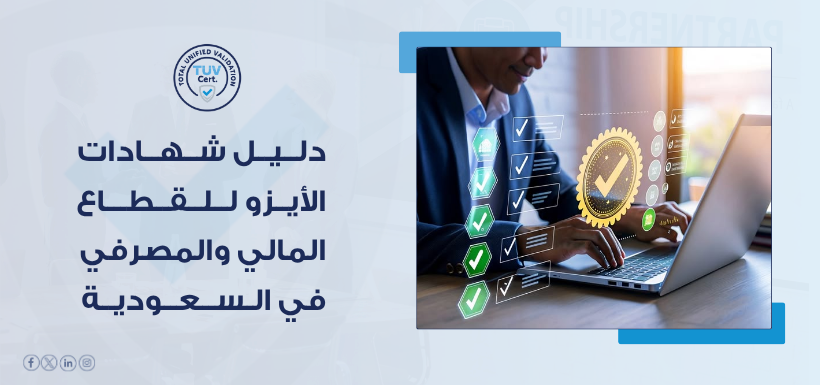 هل أنظمتك المصرفية جاهزة؟ TUV تضع شهادات الأيزو للقطاع المصرفي تحت الاختبار