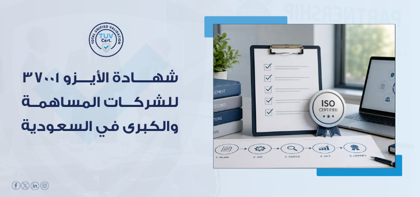 شهادة أيزو 37001 للشركات الكبرى