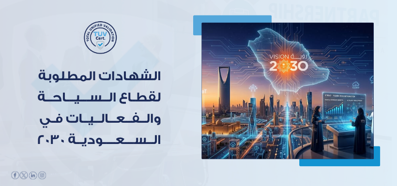 شهادات الأيزو لقطاع السياحة والفعاليات