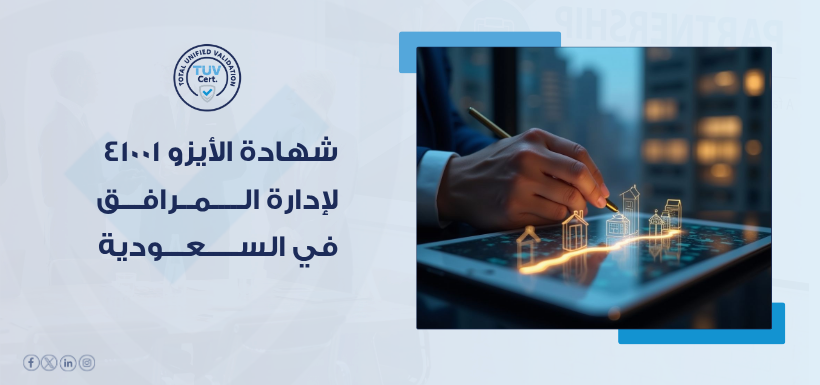 شهادة الأيزو 41001