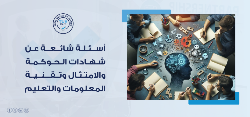 هل تبحث عن شهادة أم إطار إرشادي؟ TUV توضح من خلال اسئلة شائعة شهادات الحوكمة والامتثال أيزو