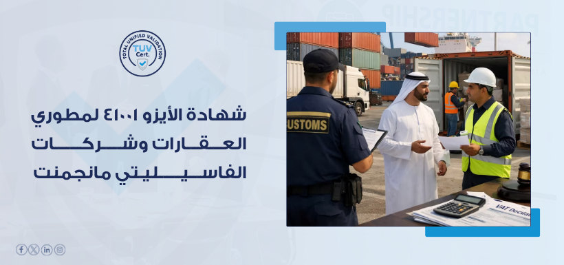 شهادة أيزو 41001 للمطورين العقاريين