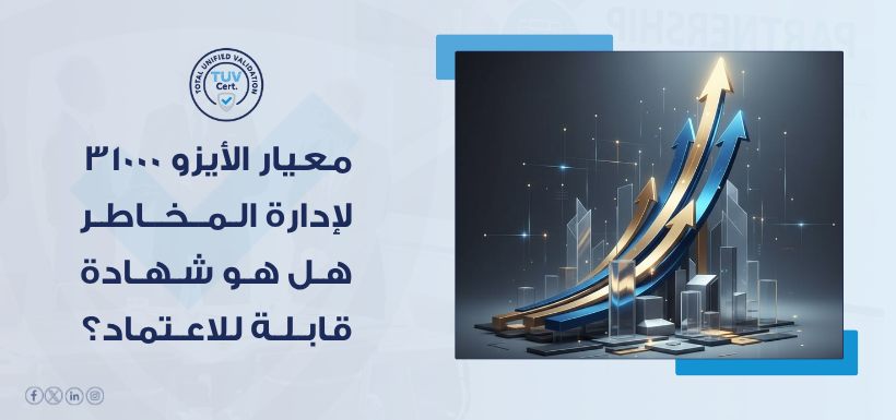 معيار الأيزو 31000 لإدارة المخاطر