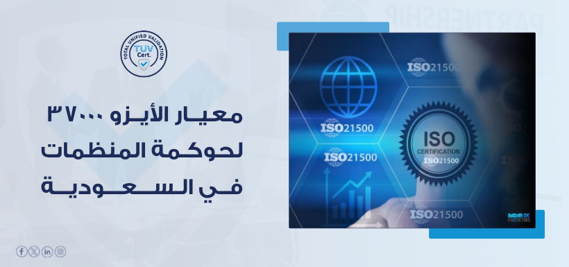 معيار الأيزو 37000 للحوكمة