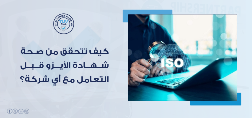 التحقق من صحة شهادة الأيزو
