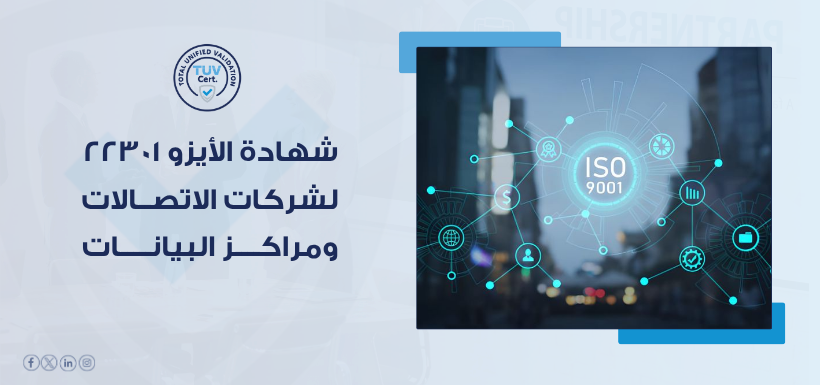 شهادة أيزو 22301 لمراكز البيانات