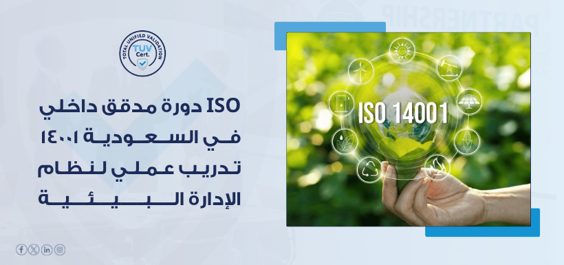 دورة مدقق داخلي ISO 14001 في السعودية