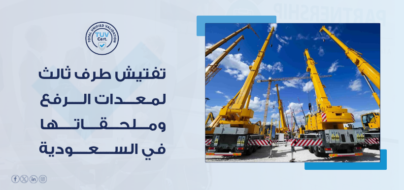 تفتيش طرف ثالث لمعدات الرفع وملحقاتها في السعودية