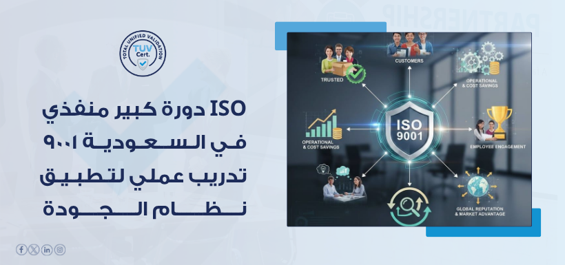 دورة كبير منفذي ISO 9001 في السعودية