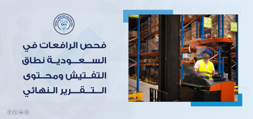فحص الرافعات في السعودية وإصدار تقرير التفتيش
