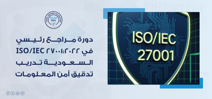 دورة مراجع رئيسي ISO/IEC 27001:2022 في السعودية