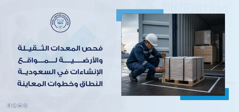فحص المعدات الثقيلة والأرضية للمواقع والإنشاءات في السعودية