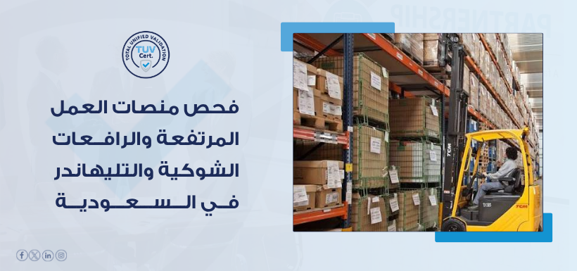 فحص منصات العمل المرتفعة والرافعات الشوكية والتليهاندر في السعودية