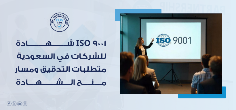 شهادة ISO 9001 للشركات في السعودية