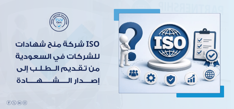 شركة منح شهادات ISO للشركات في السعودية